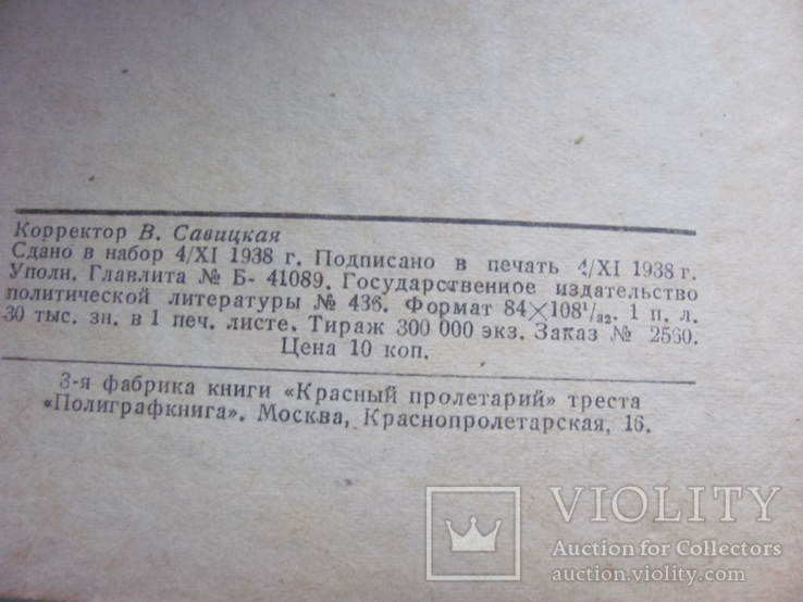 Жданов Речь на торжественном пленуме ЦК ВЛКСМ 1938 г, фото №5