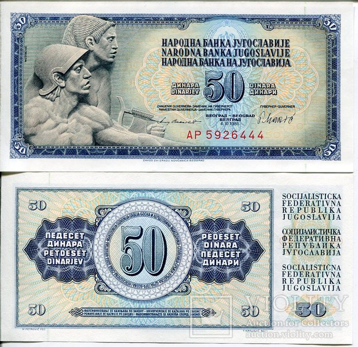 Югославия 50 динар 1981 UNC