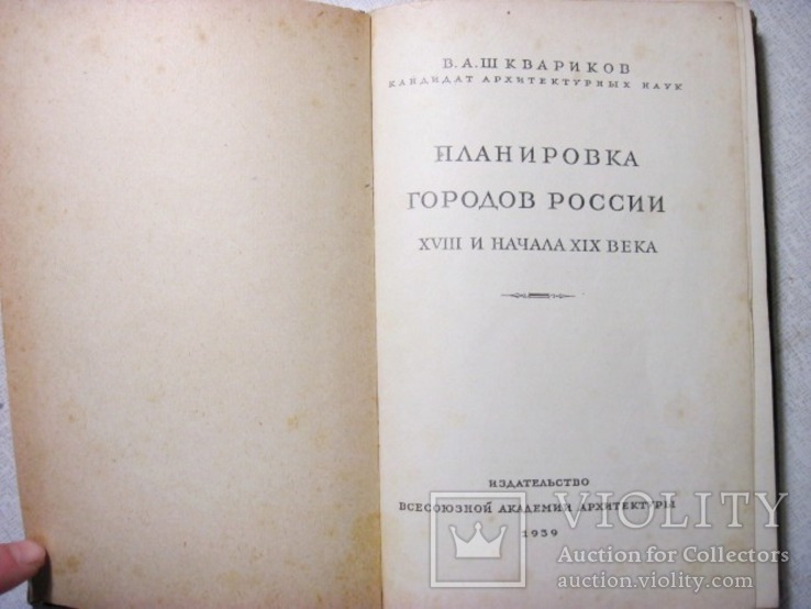 Шквариков Планировка городов России XVIII и начала XIX века Илл монография 1939, фото №3