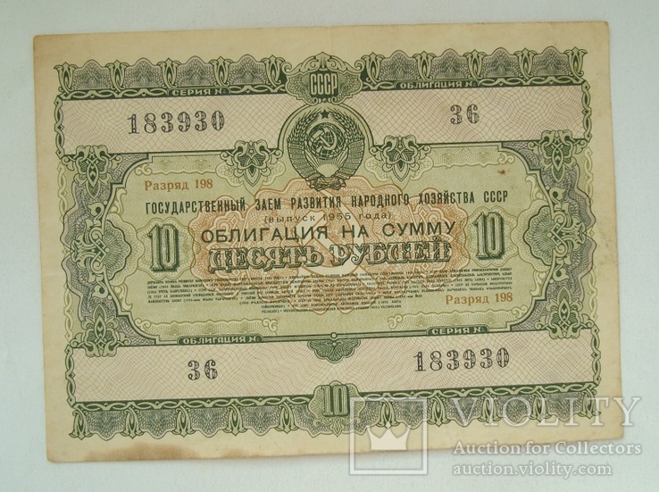 Облигация 10 руб. 1955 г., numer zdjęcia 2