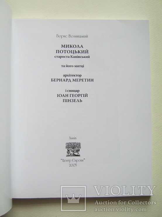 Потоцький.Пінзель., фото №5