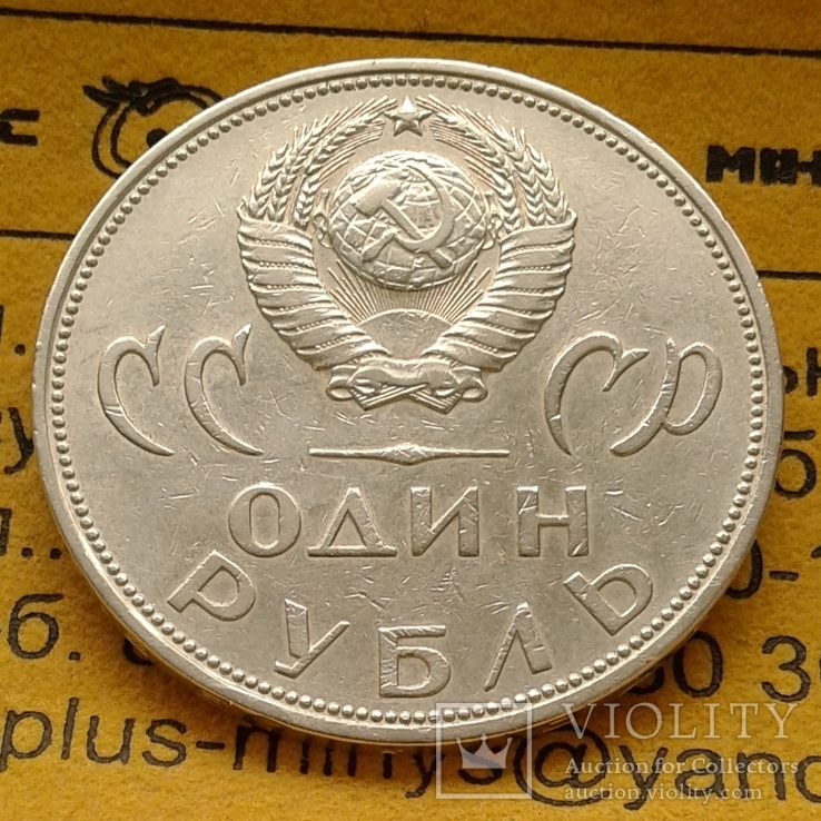 1 рубль 1965 року, фото №6
