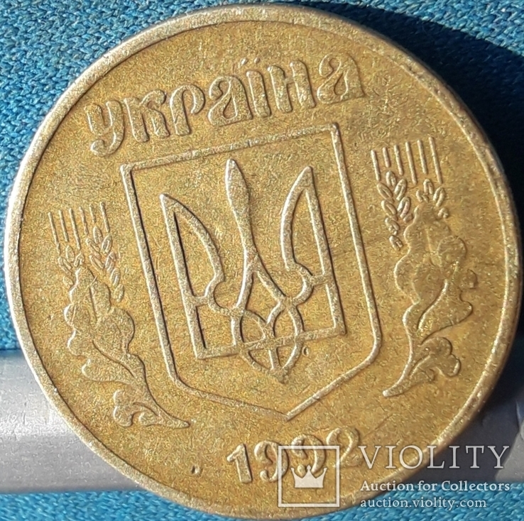50коп 1992(т.н. Донецкий фальш), фото №3