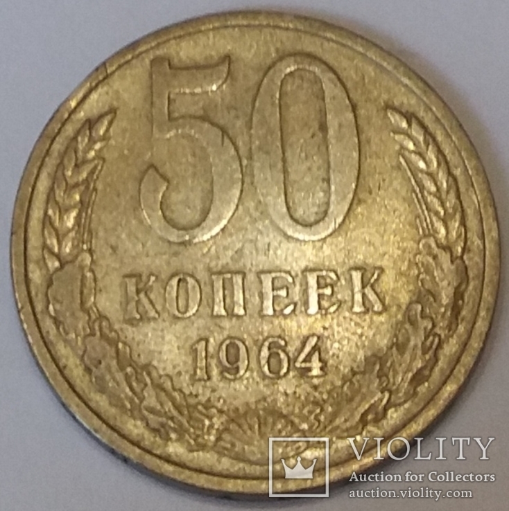 СРСР 50 копійок, 1964