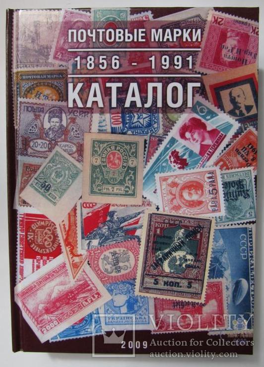 Ляпин В.А. Каталог почтовых марок России.(1856-1991) / 2009 г, фото №9