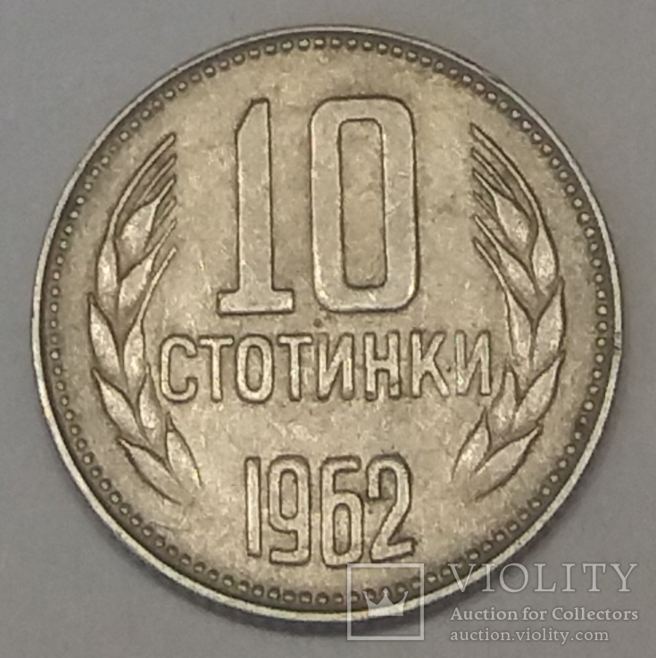 Болгарія 10 стотинок, 1962