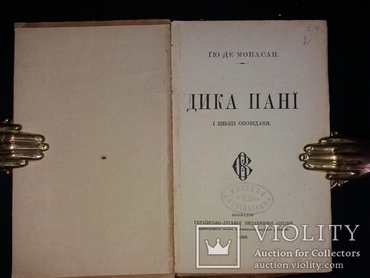 1899 [Першодрук українською] Мопассан Гі де. Дика пані та інші оповідання, фото №2