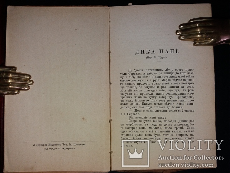 1899 [Першодрук українською] Мопассан Гі де. Дика пані та інші оповідання, фото №4