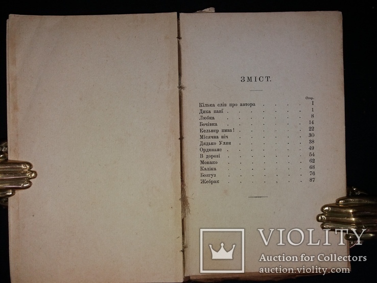 1899 [Першодрук українською] Мопассан Гі де. Дика пані та інші оповідання, фото №7