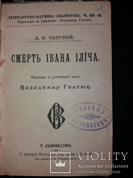 1903 [Уніка] Прижиттєвий Лев Толстой. Смерть Івана Ілїча. (наклад 1000 прим.), фото №2