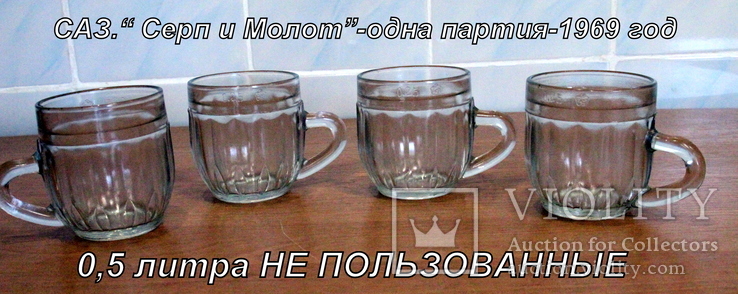 Лот  не пользованных пивных бокалов-кружек из стекла одного одной партии 1969 год.САЗ.0,25, фото №2