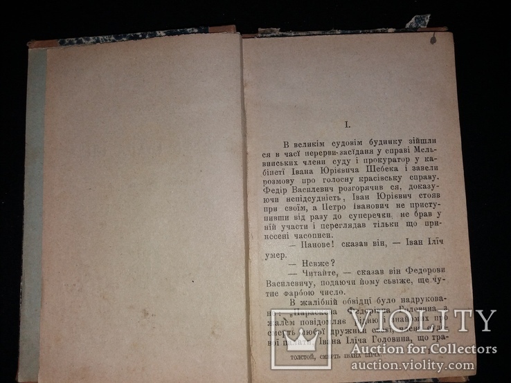 1903 [Уніка] Прижиттєвий Лев Толстой. Смерть Івана Ілїча. (наклад 1000 прим.), фото №5