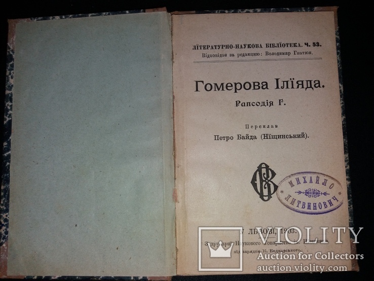 1903 Гомерова Ілїяда. Петро Байда(Ніщинський) (наклад 1000 прим.), фото №2