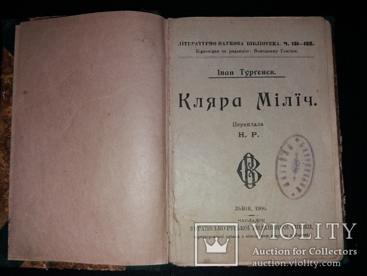 1906 Іван Тургєнєв. Кляра Мілїч (наклад 1000 прим.), фото №2