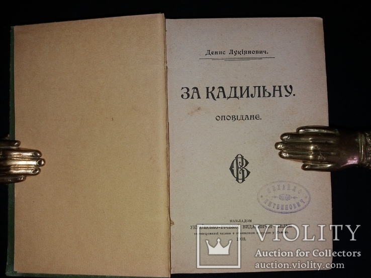 1902 Денис Лукіянович «За Кадильну» (наклад 1000 прим.), фото №2