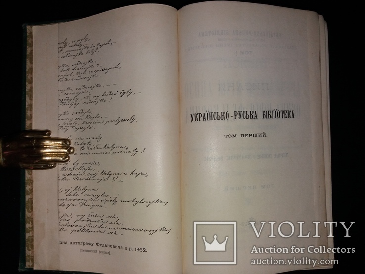 1902 Писання Федьковича 1-ше повне вид / з першодруків зібрав, упоряд.  І. Франко, фото №5