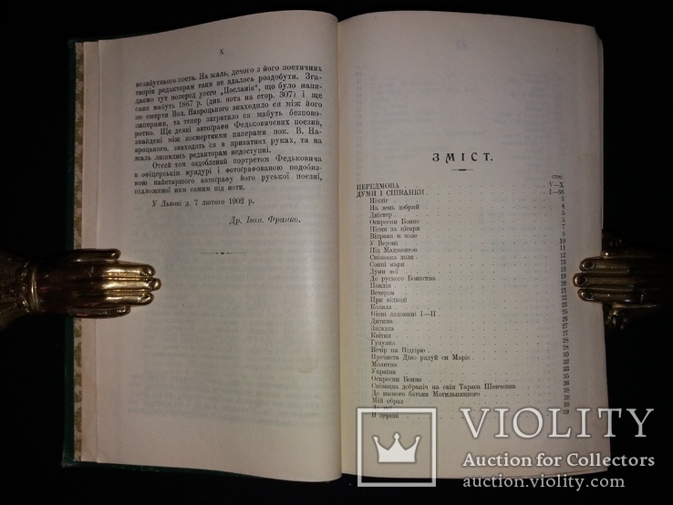 1902 Писання Федьковича 1-ше повне вид / з першодруків зібрав, упоряд.  І. Франко, фото №7