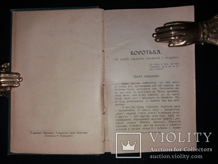 1903 [Заборонено царською цензурою]  Перша збірка Володимира Винниченка, фото №5