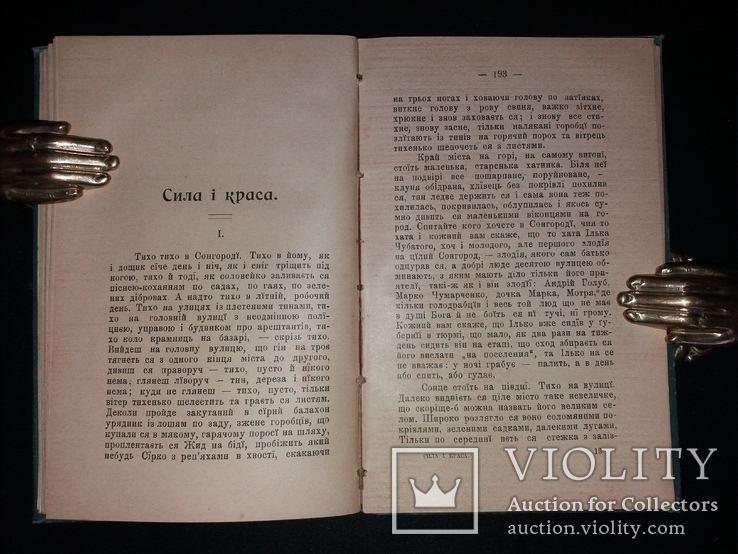 1903 [Заборонено царською цензурою]  Перша збірка Володимира Винниченка, фото №7
