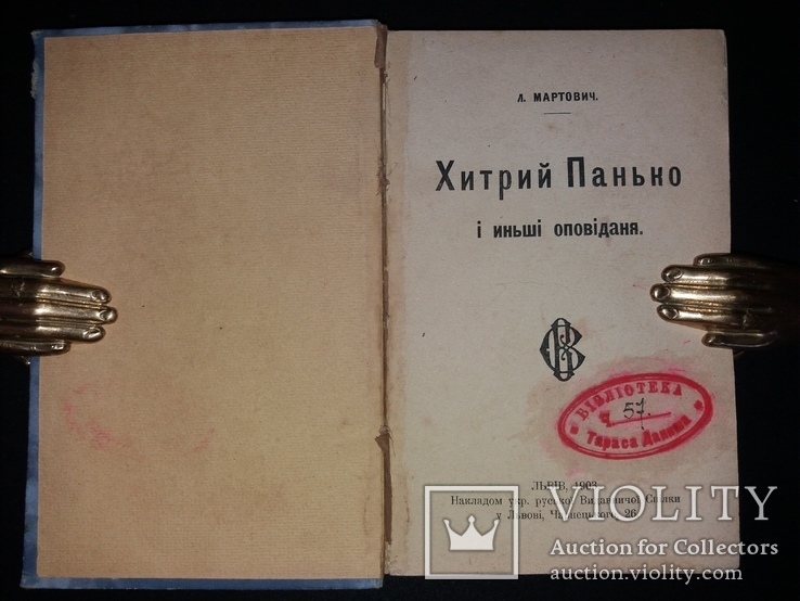 1903 Першодрук Леся Мартовича «Хитрий Панько і инші оповіданя, фото №3