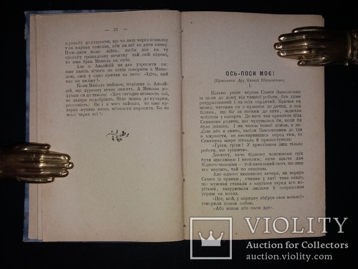 1903 Першодрук Леся Мартовича «Хитрий Панько і инші оповіданя, фото №5