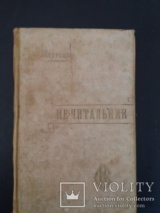 1900 Перше прижиттєве львівське видання Леся Мартовича «Не-читальник», фото №3