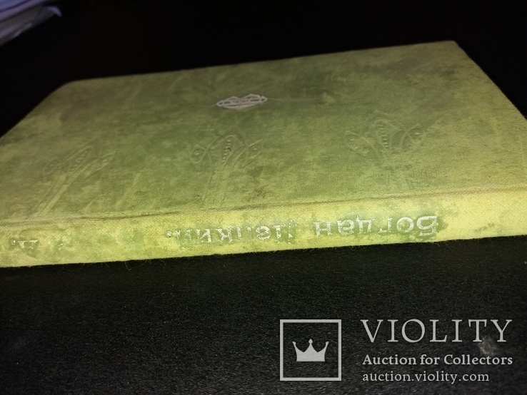 1905 Першодрук Богдана Лепкого "Кара та иньші оповіданя", фото №4
