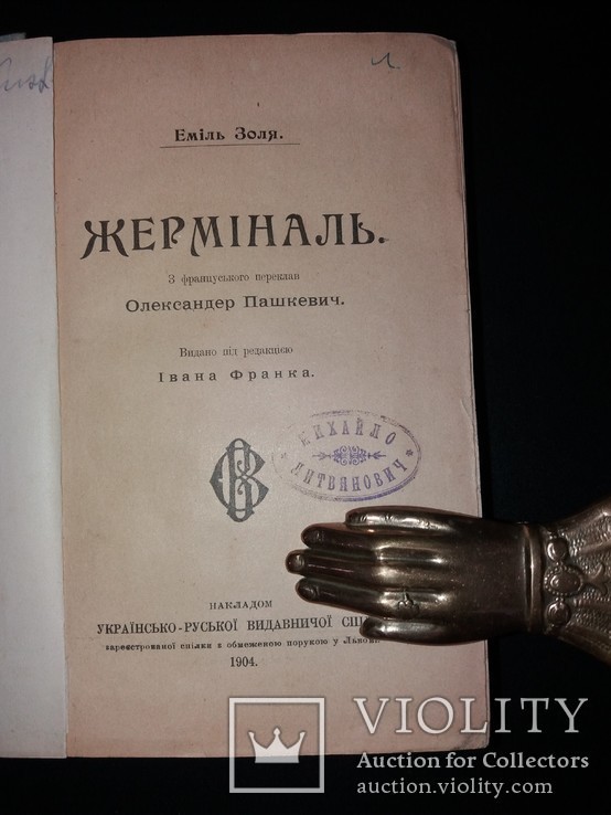 1904 [Першодрук українською] Жерміналь Еміль Золя, видано під ред. Івана Франко, фото №2