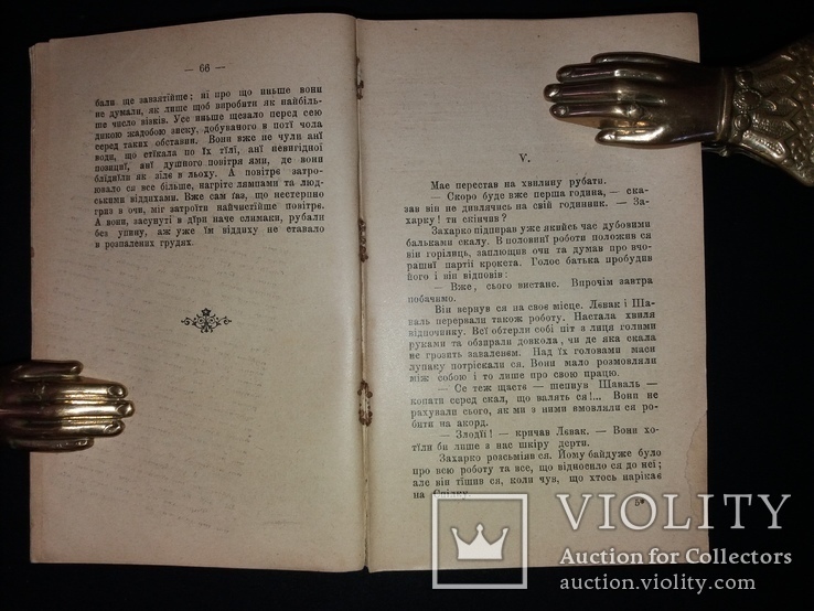 1904 [Першодрук українською] Жерміналь Еміль Золя, видано під ред. Івана Франко, фото №6