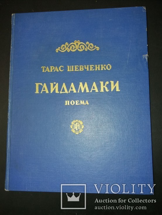 1954 «Гайдамаки» Тарас Шевченко. Альберта(Канада), фото №2