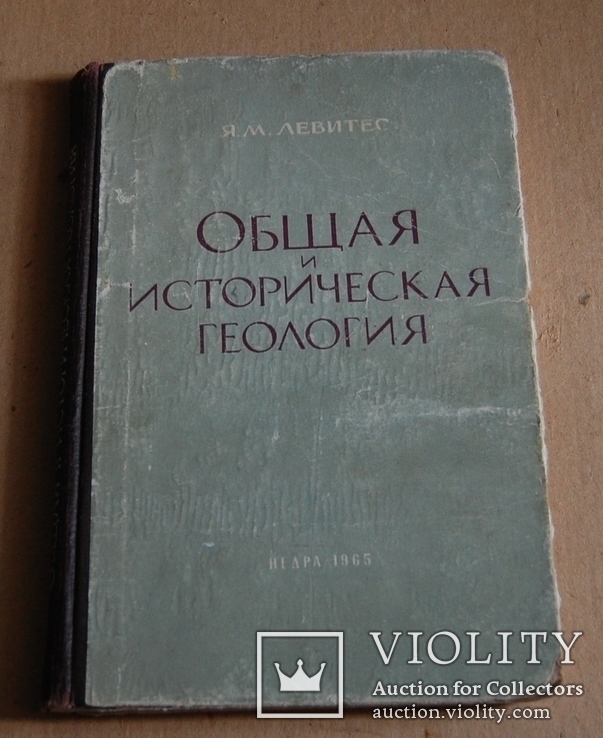 Общая и историческая геология, фото №2