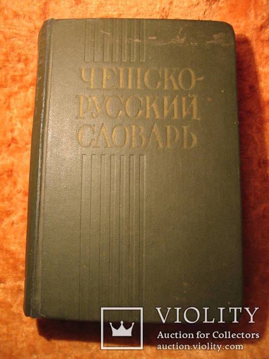 Чешско-русский словарь 1960г