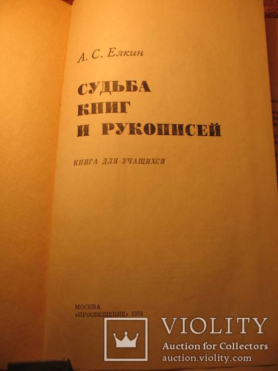 Судьба книг и рукописей., фото №4