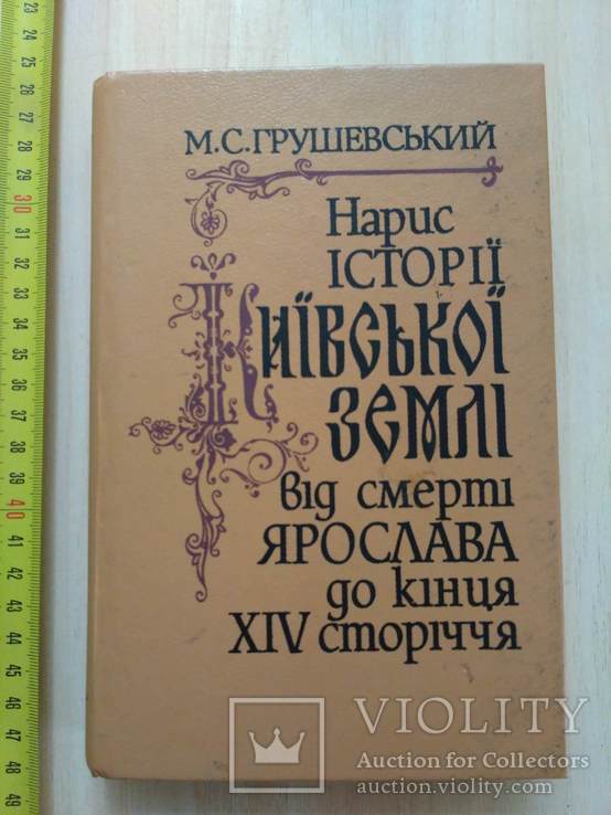 М. Грушевський "Нарис історії Київської землі" 1991р.