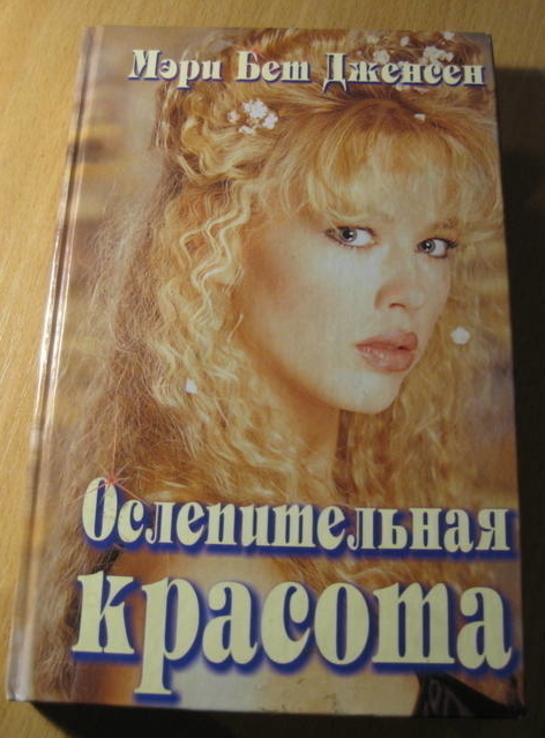 Ослепительная красота, numer zdjęcia 2