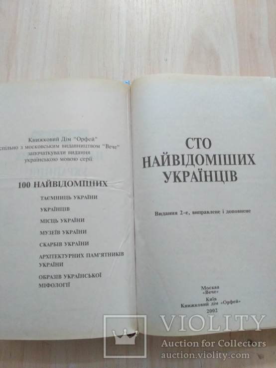 100 найвідоміших Українців 2002р., фото №11