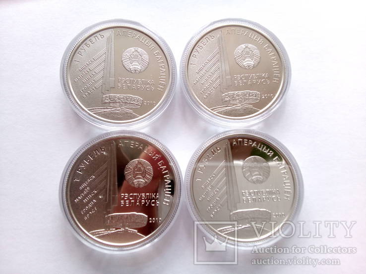 Беларусь 1 рубль 4 монеты 2010 год Операция Багратион, фото №3