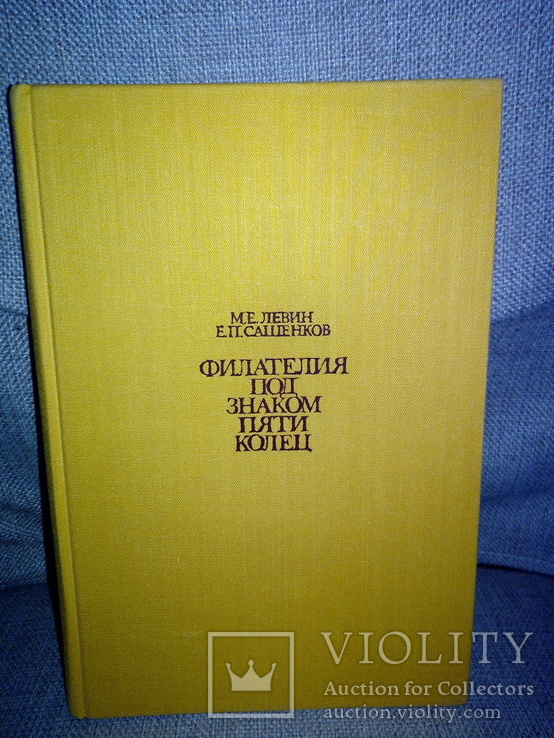 Иллюстративный справочник "Филателия под знаком пяти колец" 1980