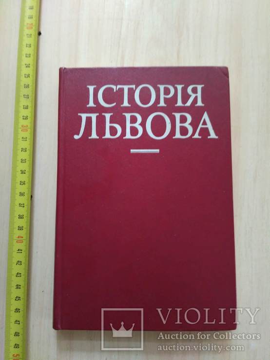 АН УРСР Історія Львова 1984р.