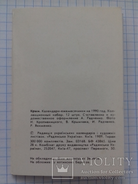 Коллекционный набор "Крым" (в наборе 12 календариков), фото №3