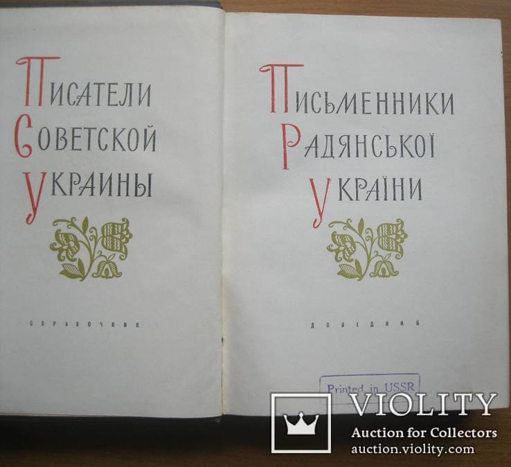 Письменники Радянської України. Довідник. К.: Рад. письменник, 1960