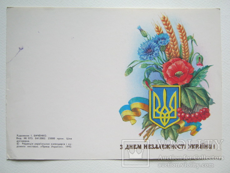 З Днем Незалежності України!1992р.1., фото №2