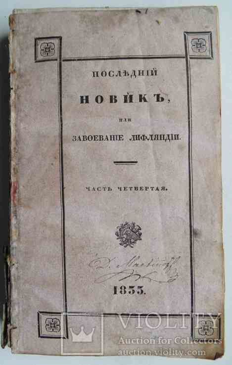 Последний Новик или завоевание Финляндии. Часть 4. 1833, фото №2