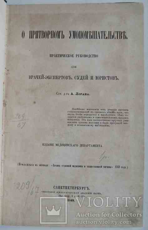 О притворном умопомешательстве. Лоран А. 1869, фото №2