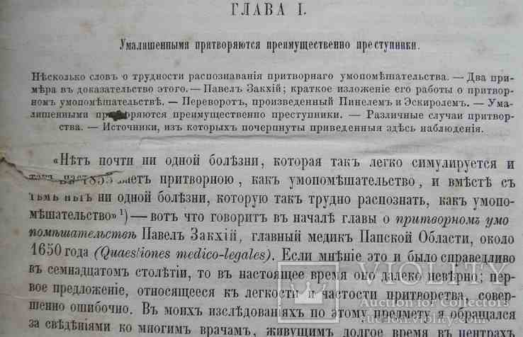 О притворном умопомешательстве. Лоран А. 1869, фото №6