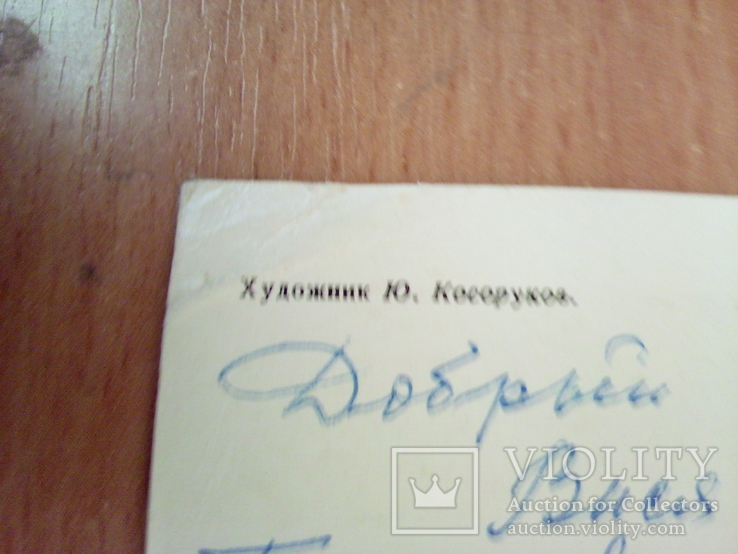 Худ Косоруков, изд, Минсвязи 1971г, фото №3