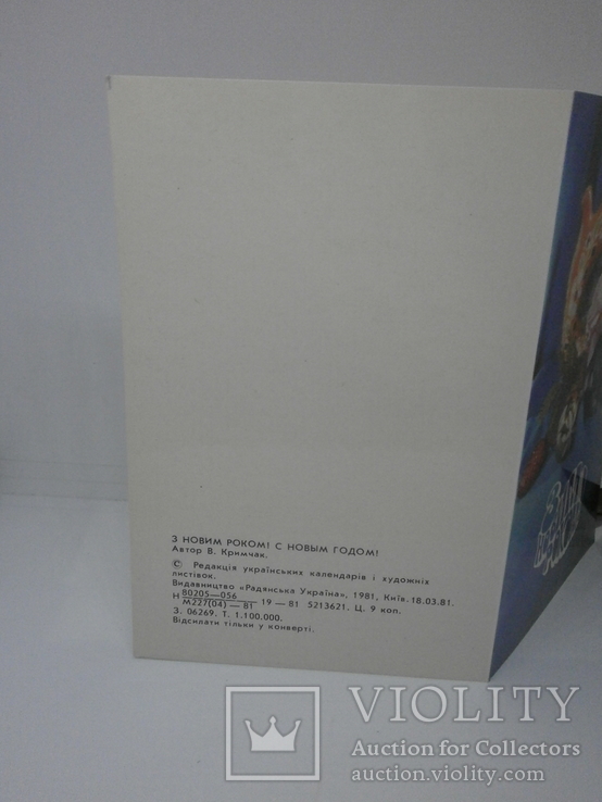 Открытка двойная 1981 С Новым годом. чистая, фото №4