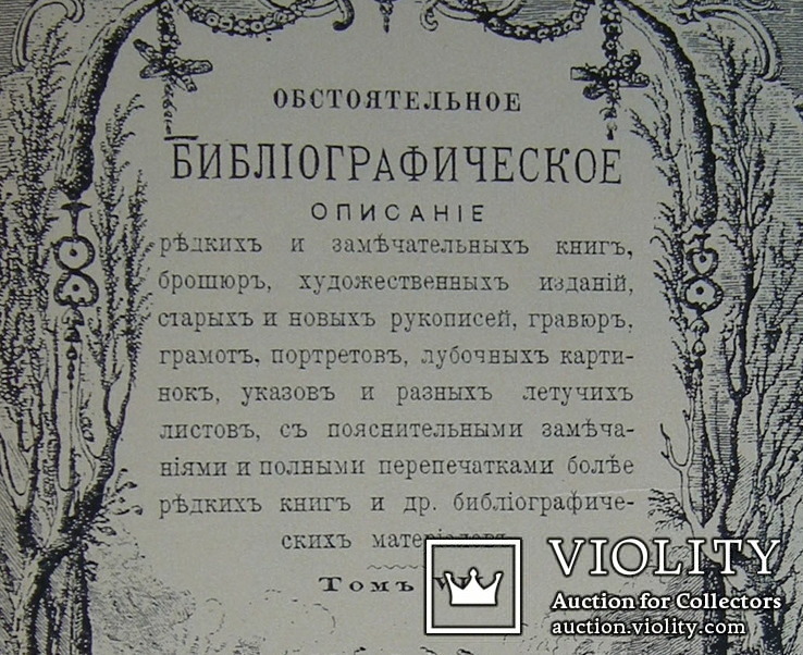 А. Е. Бурцев. Обстоятельное библиографическое описание редких и замечательных книг., фото №4