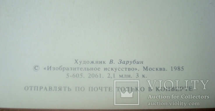 Зарубин В. С Новым годом! 1985 г. Чистая. 2,1 млн, фото №5