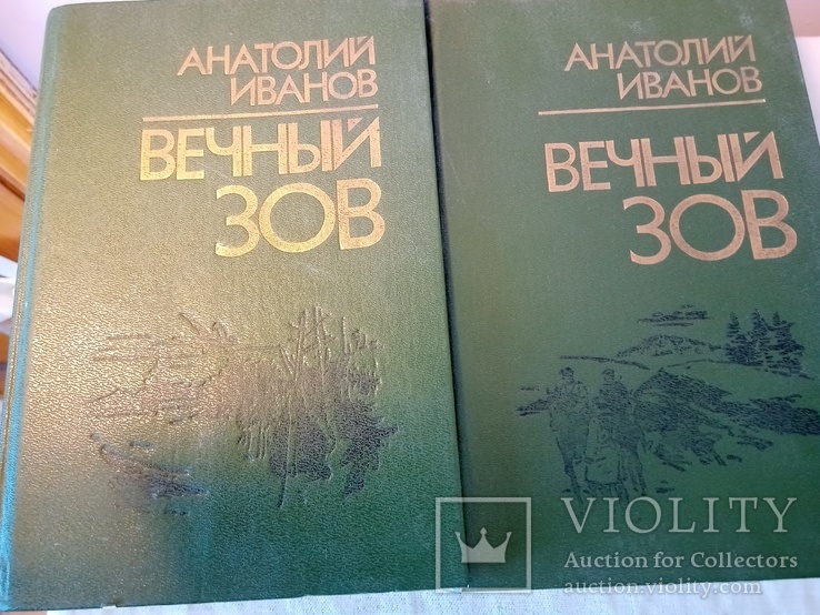 Иванов А. С. Вечный зов. Роман в 2-х кн. Кн. 1, Кн. 2. Кишинев: Лит. артистикэ, 1986., фото №2